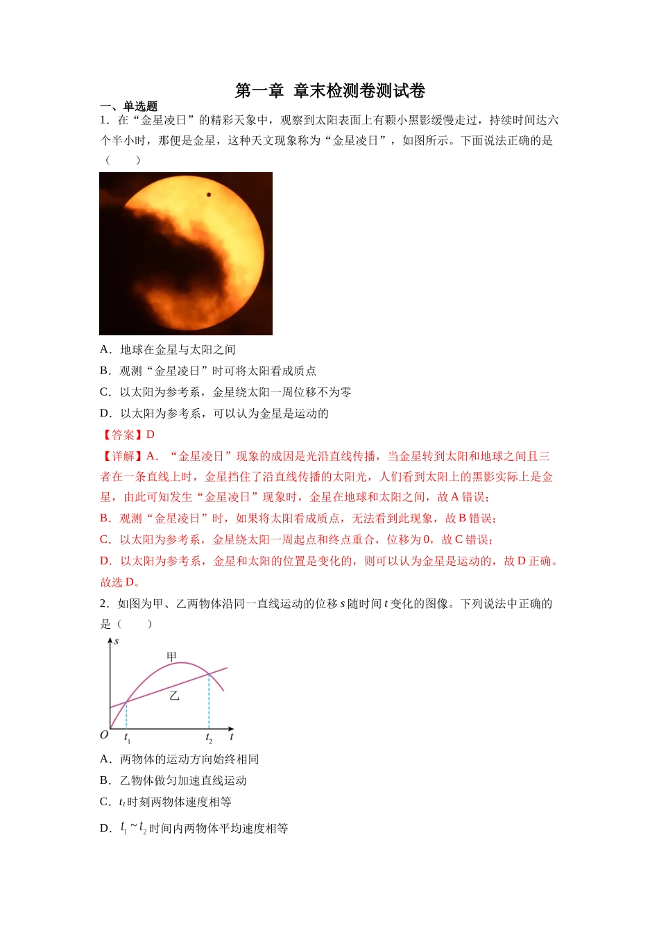 第1章 章末检测卷(核心考点精讲精练)-备战2024年高考物理一轮复习考点帮(新高考专用)(解析版).docx_第1页