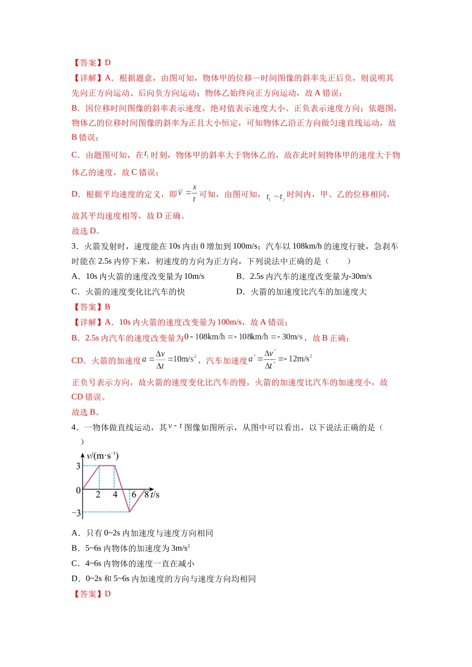 第1章 章末检测卷(核心考点精讲精练)-备战2024年高考物理一轮复习考点帮(新高考专用)(解析版).docx_第2页