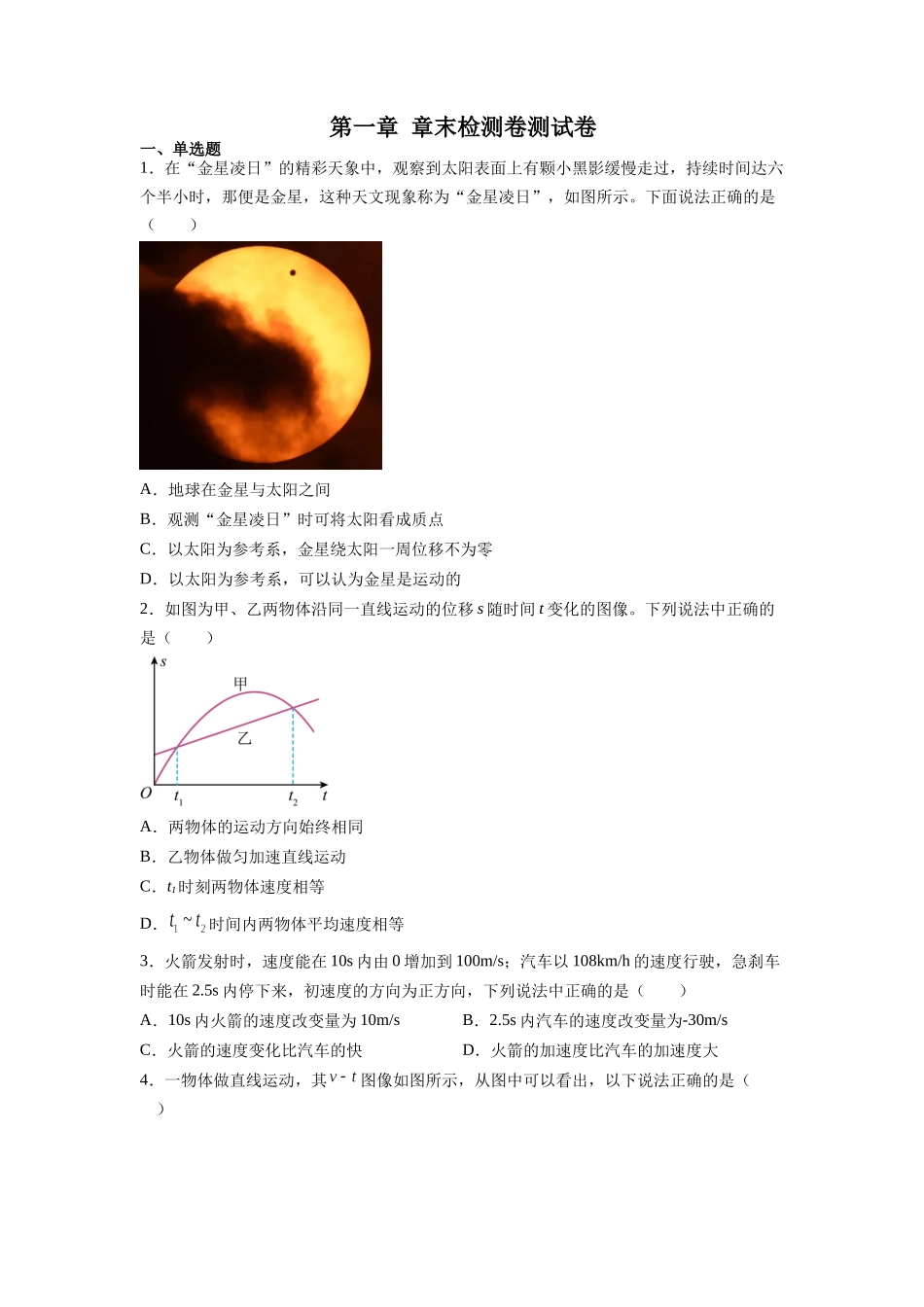 第1章 章末检测卷(核心考点精讲精练)-备战2024年高考物理一轮复习考点帮(新高考专用)(原卷版).docx_第1页