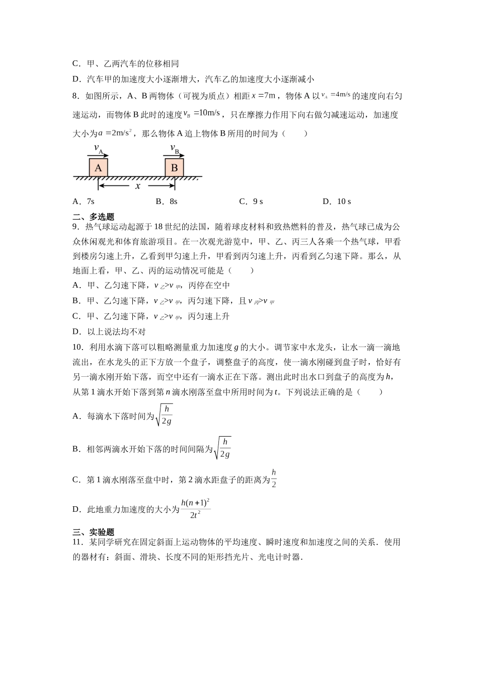 第1章 章末检测卷(核心考点精讲精练)-备战2024年高考物理一轮复习考点帮(新高考专用)(原卷版).docx_第3页
