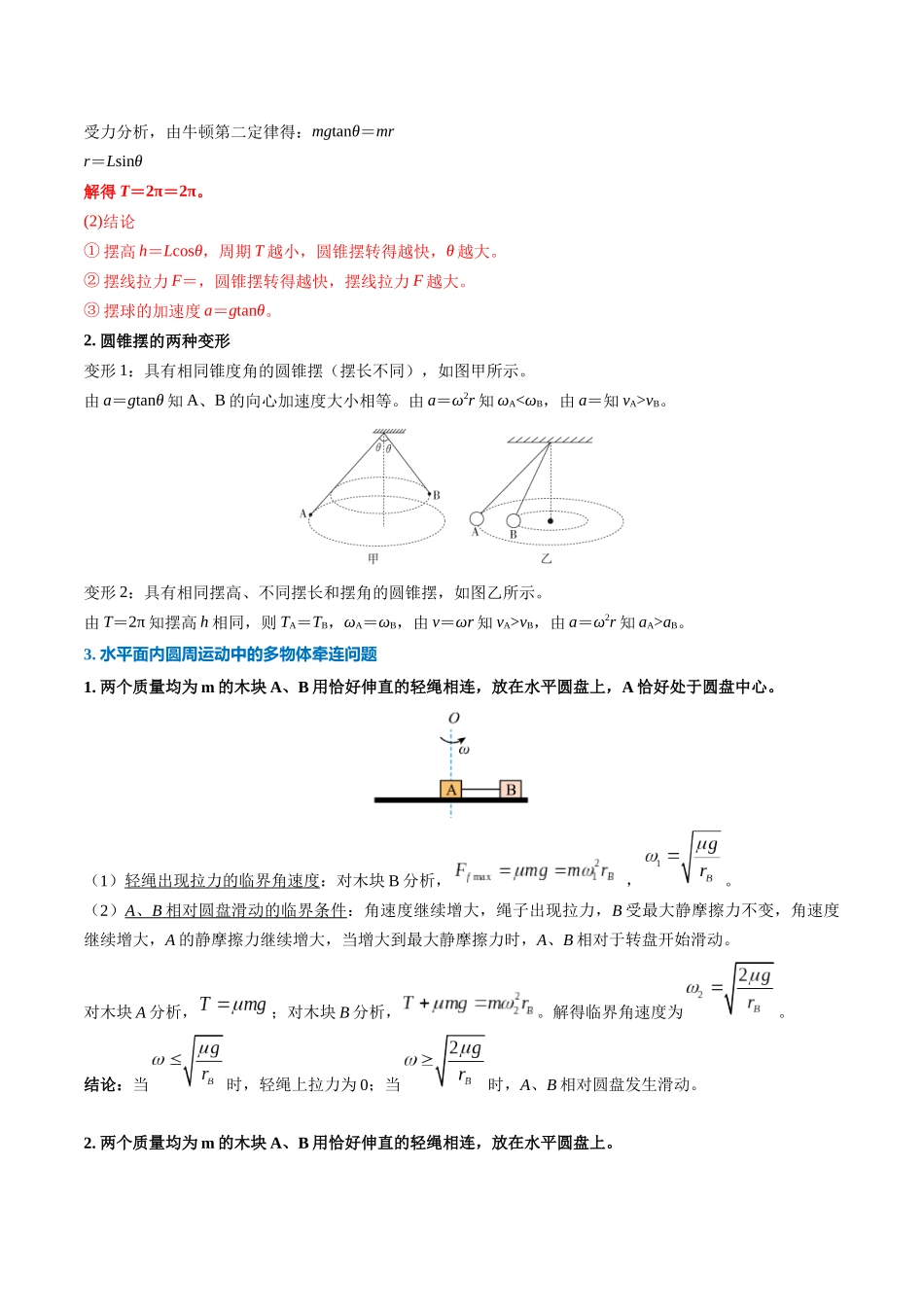 重难04 经典圆周运动（绳球模型、杆球模型、圆锥摆模型、斜面上的圆周运动、水平面内的连接体圆周、临界问题）（重难专练）（全国通用）（学生版）.docx_第3页