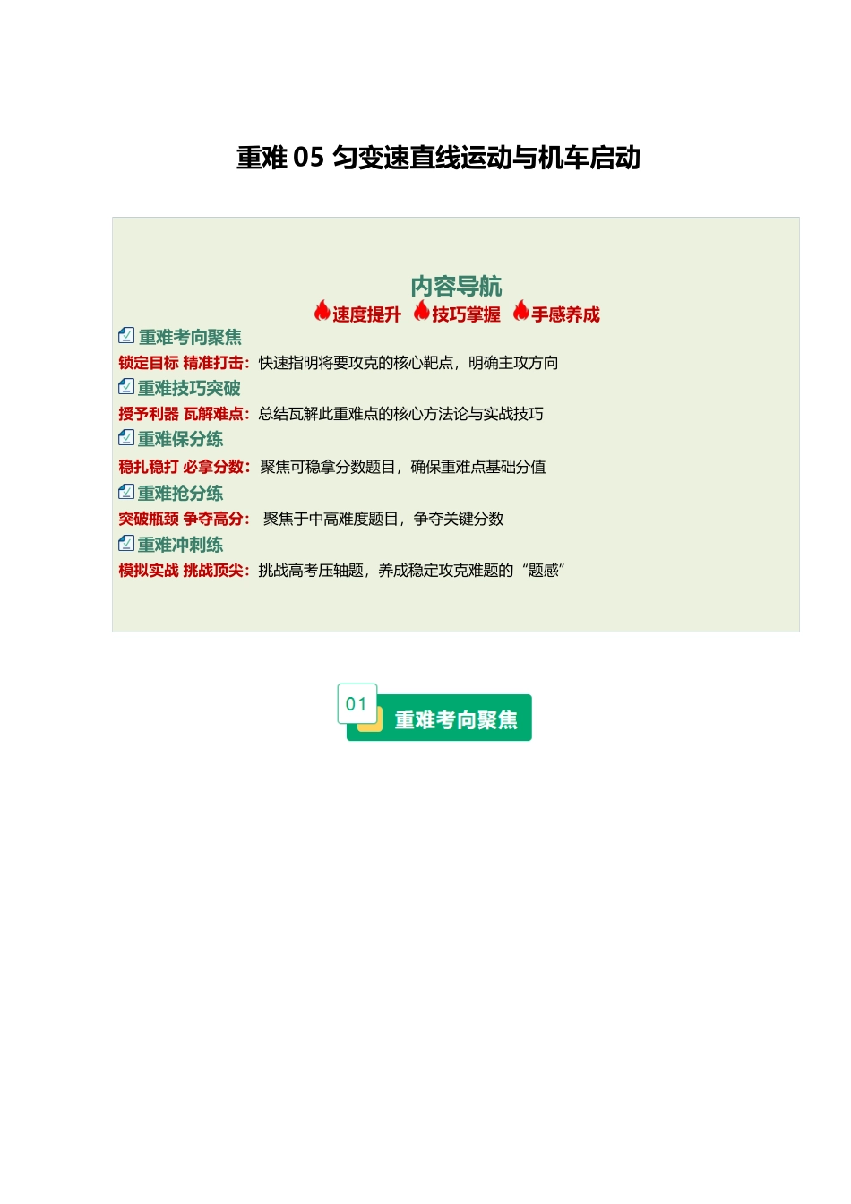 重难05 匀变速直线运动与机车启动（重难专练）（黑吉辽蒙专用）（教师版）.docx_第1页