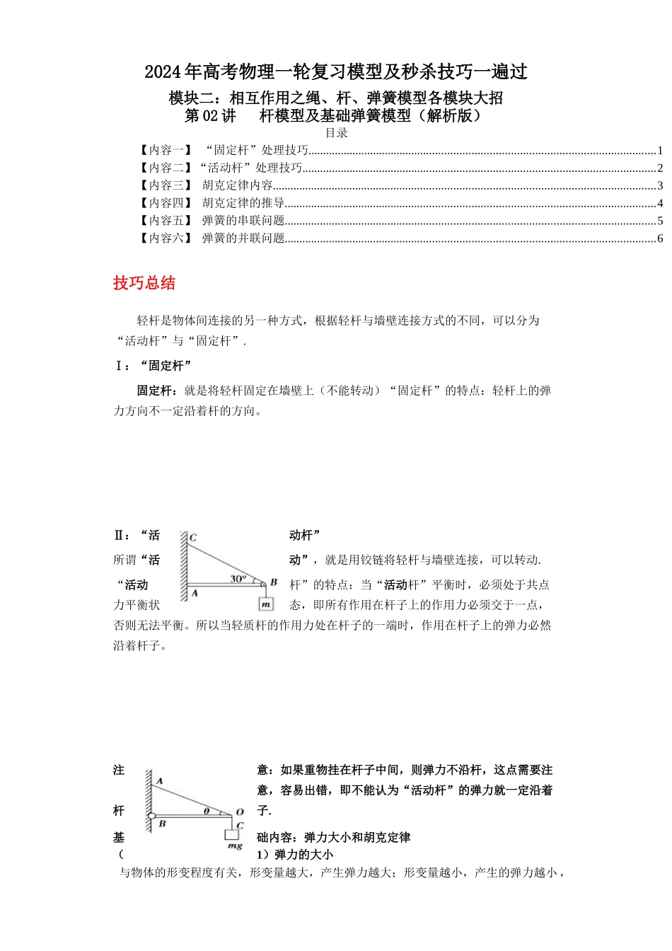 第02讲   杆模型及基础弹簧模型（解析版）.docx_第1页