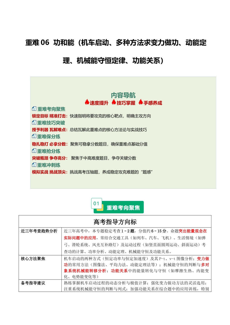 重难06 功和能（机车启动、多种方法求变力做功、动能定理、机械能守恒定律、功能关系）（重难专练）（全国通用）（教师版）.docx_第1页