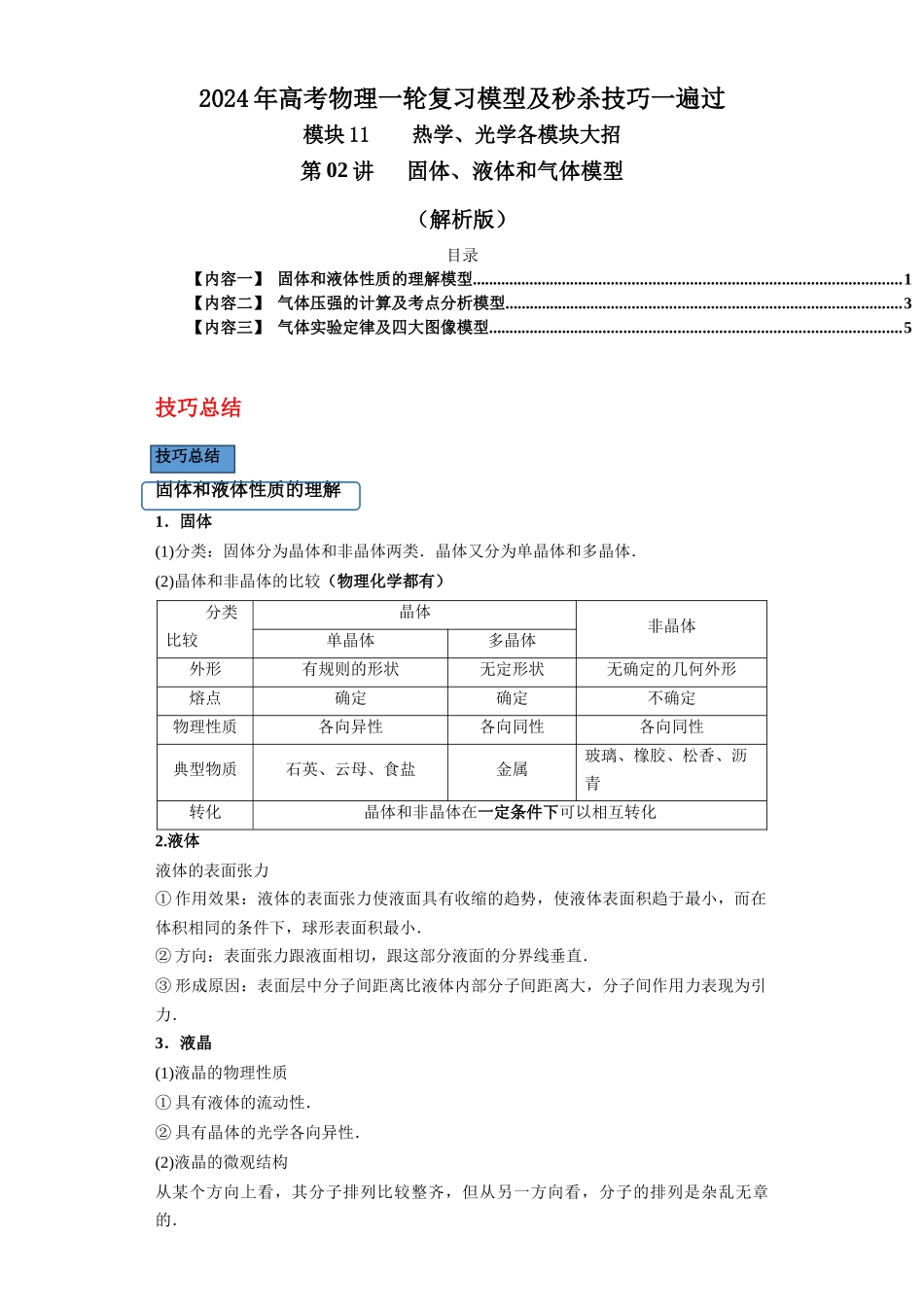 第02讲   固体、液体和气体模型（解析版）.docx_第1页
