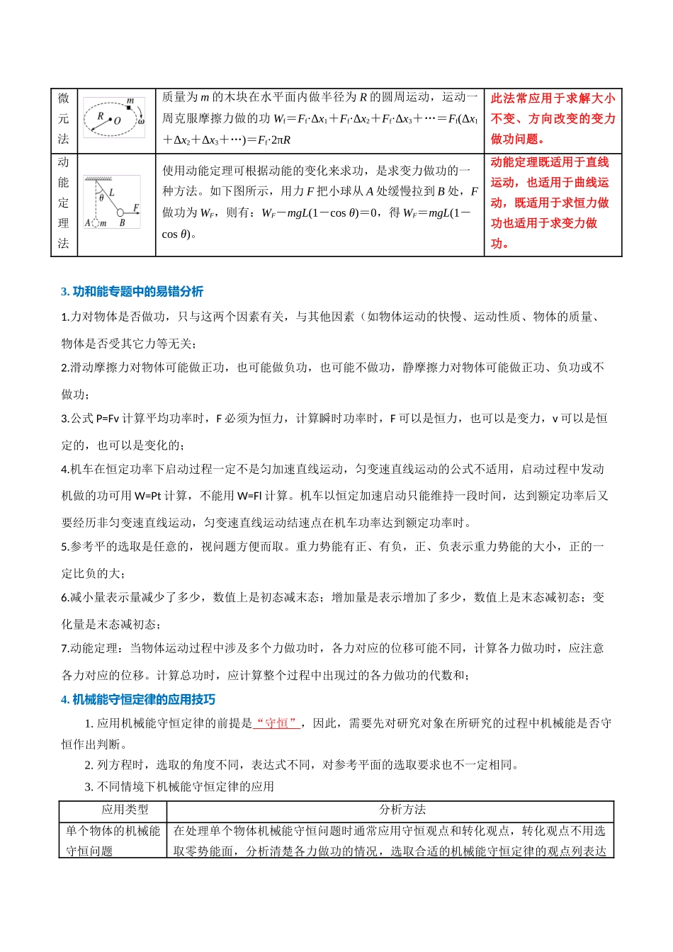 重难06 功和能（机车启动、多种方法求变力做功、动能定理、机械能守恒定律、功能关系）（重难专练）（全国通用）（学生版）.docx_第3页