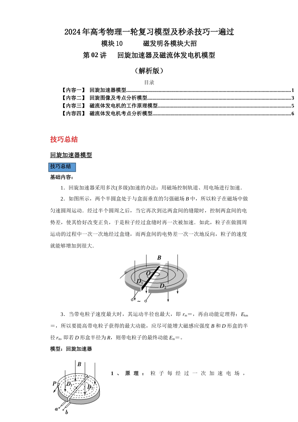 第02讲   回旋加速器及磁流体发电机模型（解析版）.docx_第1页