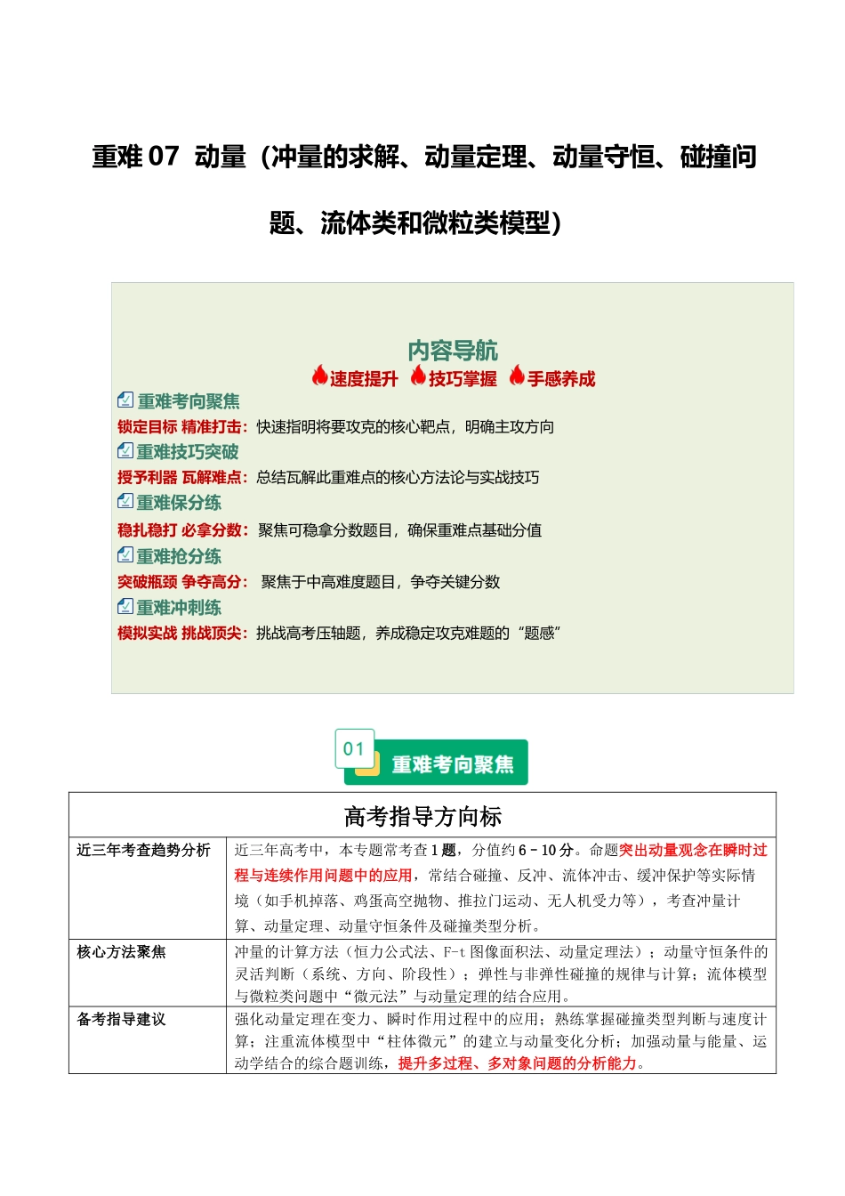 重难07 动量(冲量的求解、动量定理、动量守恒、碰撞问题、流体类和微粒类模型)(重难专练)(全国通用)(教师版).docx_第1页