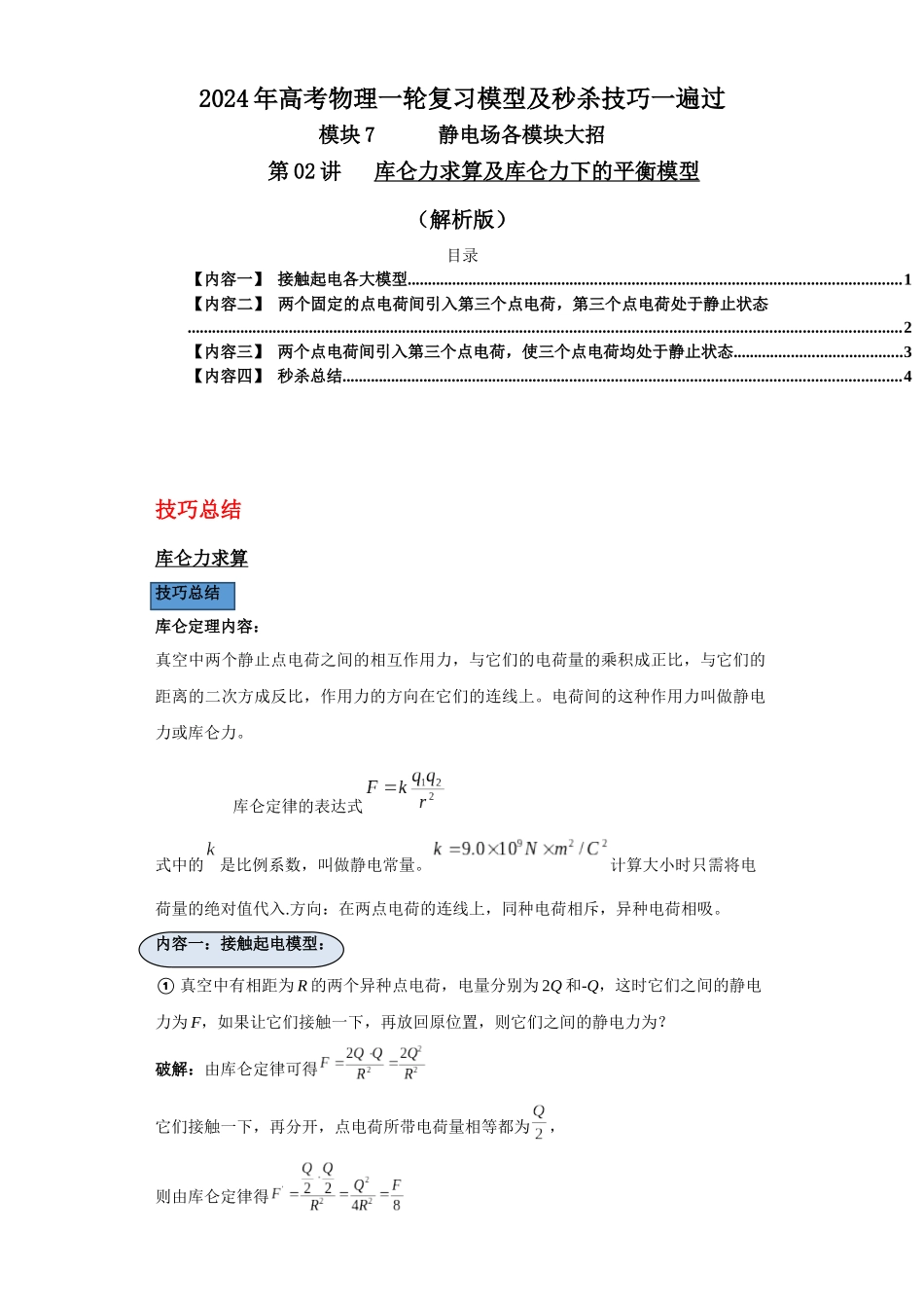第02讲   库仑力求算及库仑力下的平衡模型（解析版）.docx_第1页