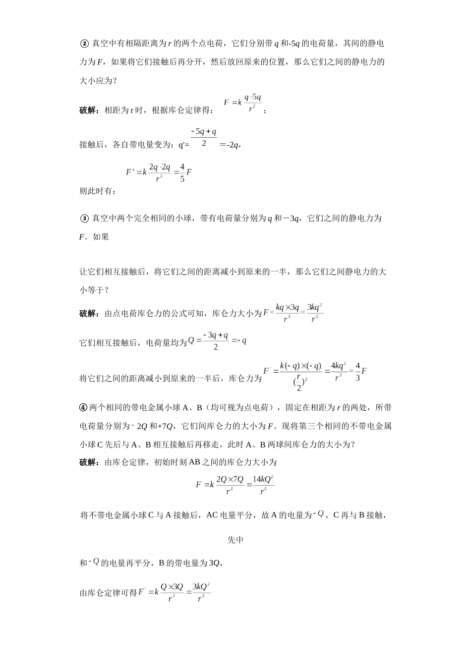 第02讲   库仑力求算及库仑力下的平衡模型（解析版）.docx_第2页