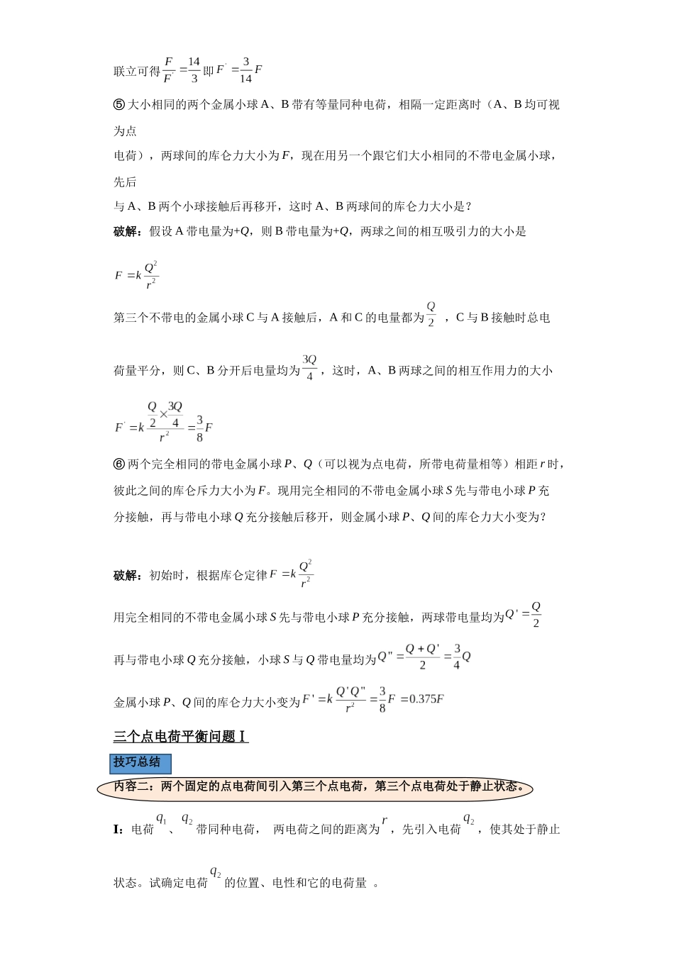 第02讲   库仑力求算及库仑力下的平衡模型（解析版）.docx_第3页