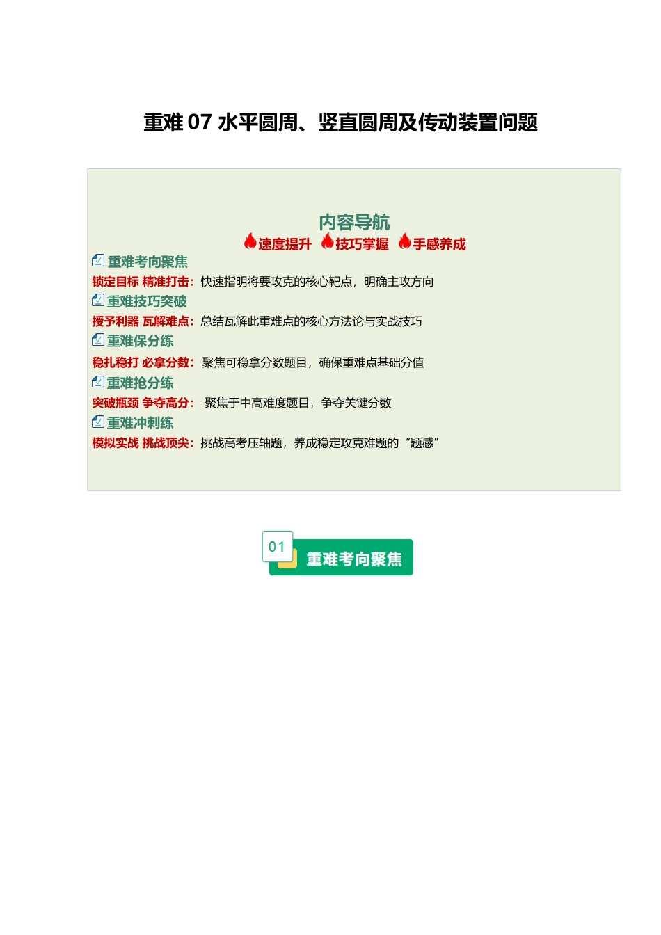 重难07 水平圆周、竖直圆周及传动装置问题(重难专练)(黑吉辽蒙专用)(教师版).docx_第1页
