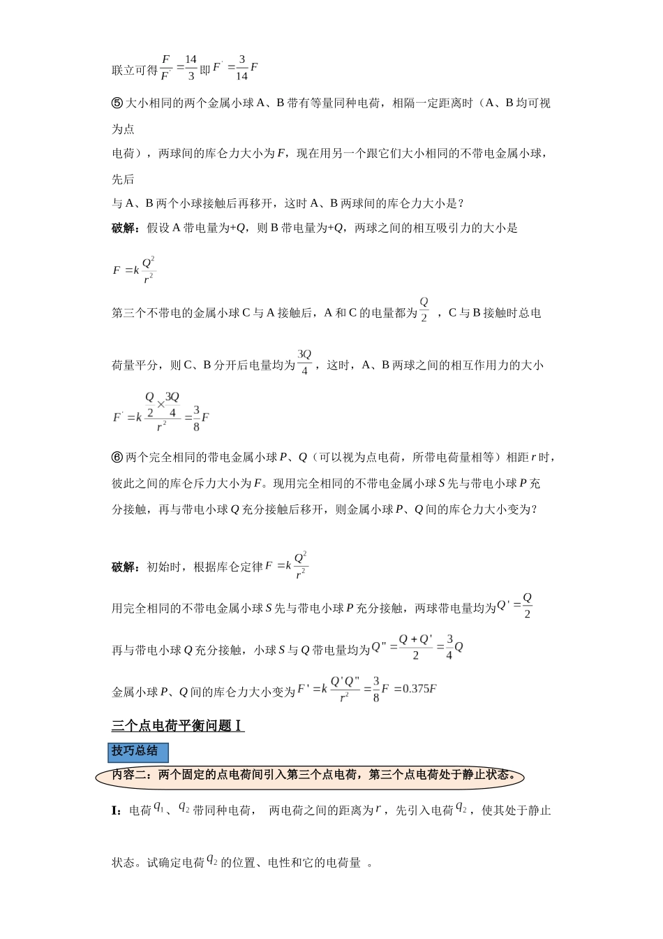 第02讲   库仑力求算及库仑力下的平衡模型（原卷版）.docx_第3页