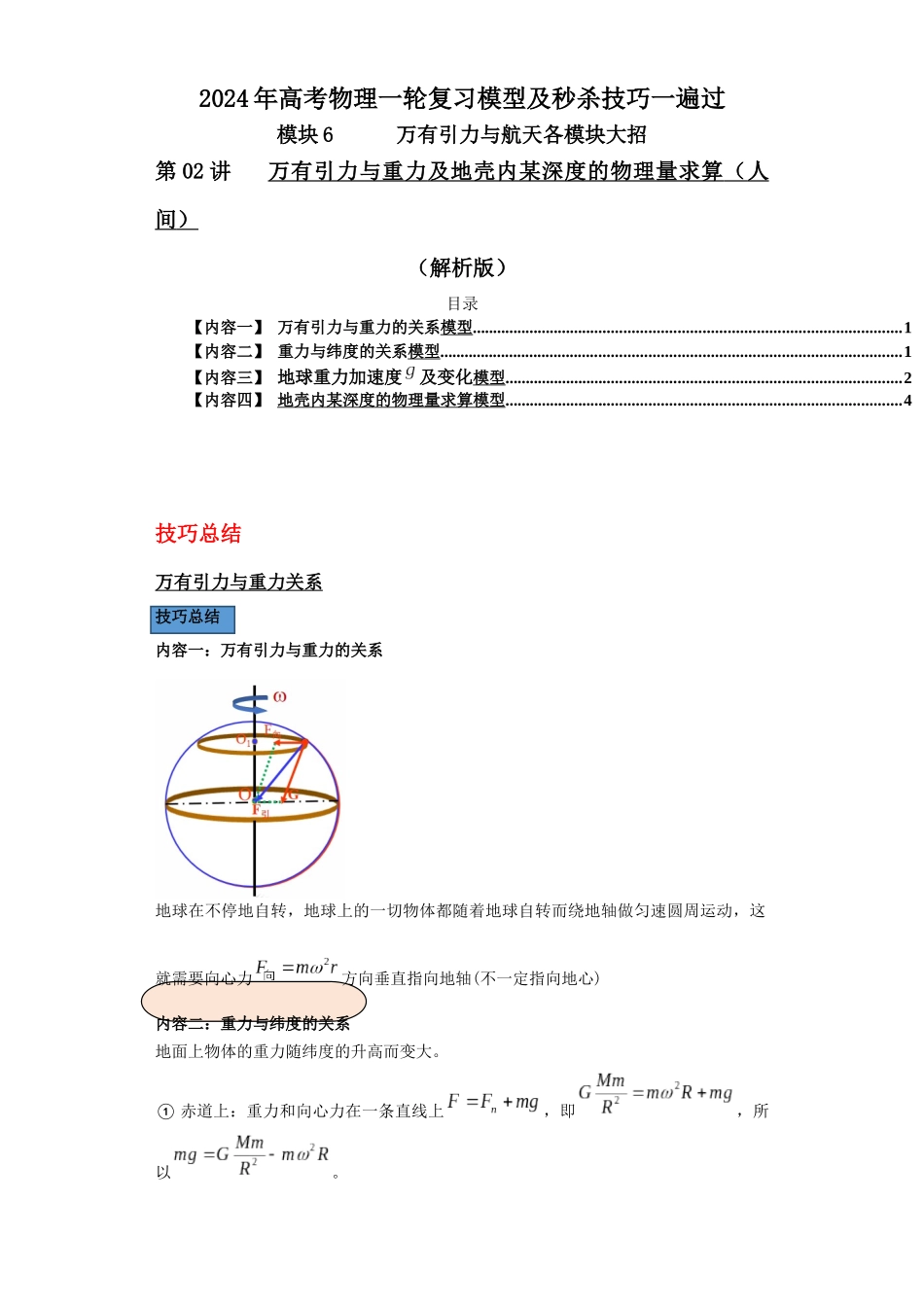 第02讲   万有引力与重力及地壳内某深度的物理量求算（人间）（解析版）.docx_第1页