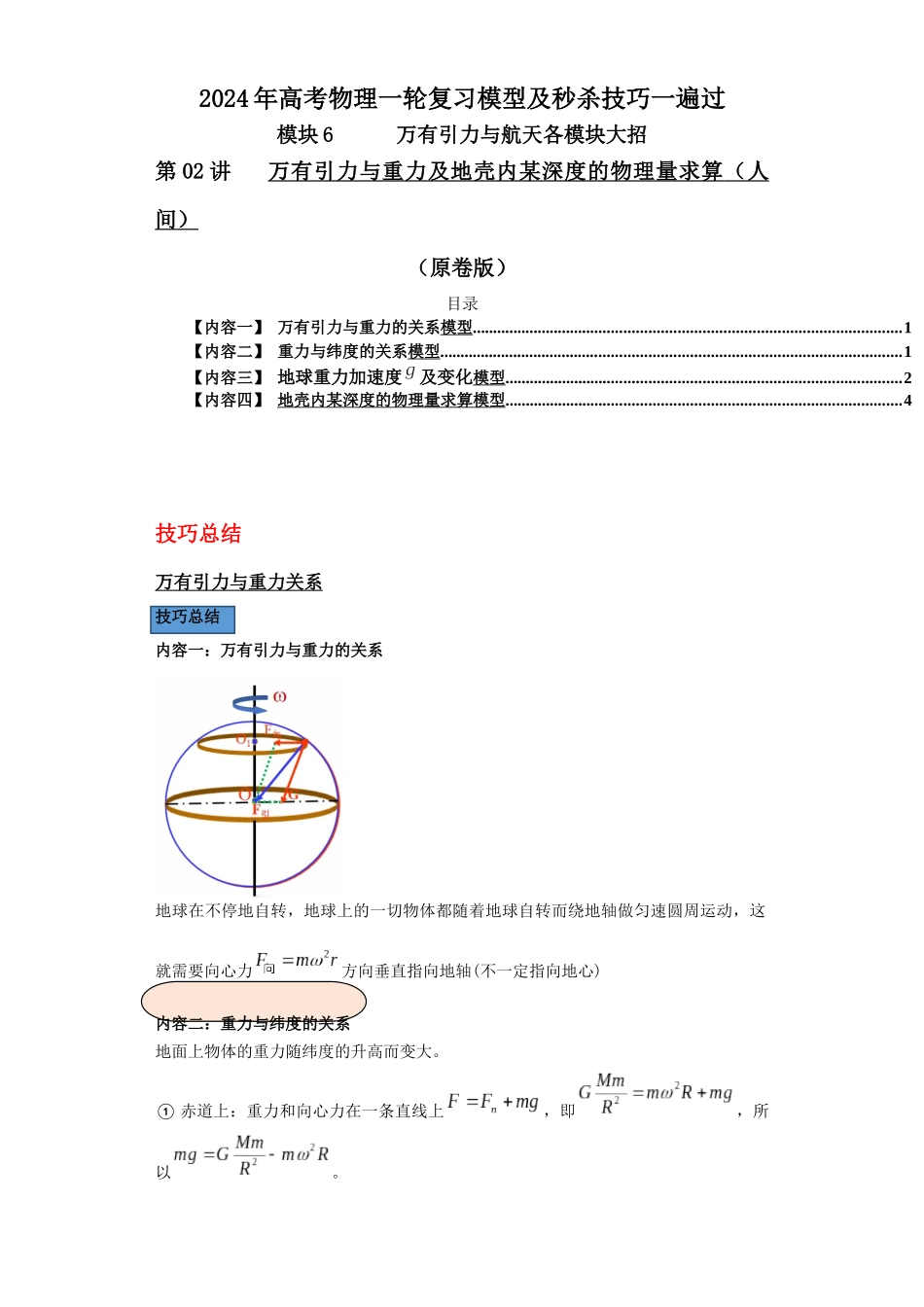 第02讲   万有引力与重力及地壳内某深度的物理量求算（人间）（原卷版）.docx_第1页