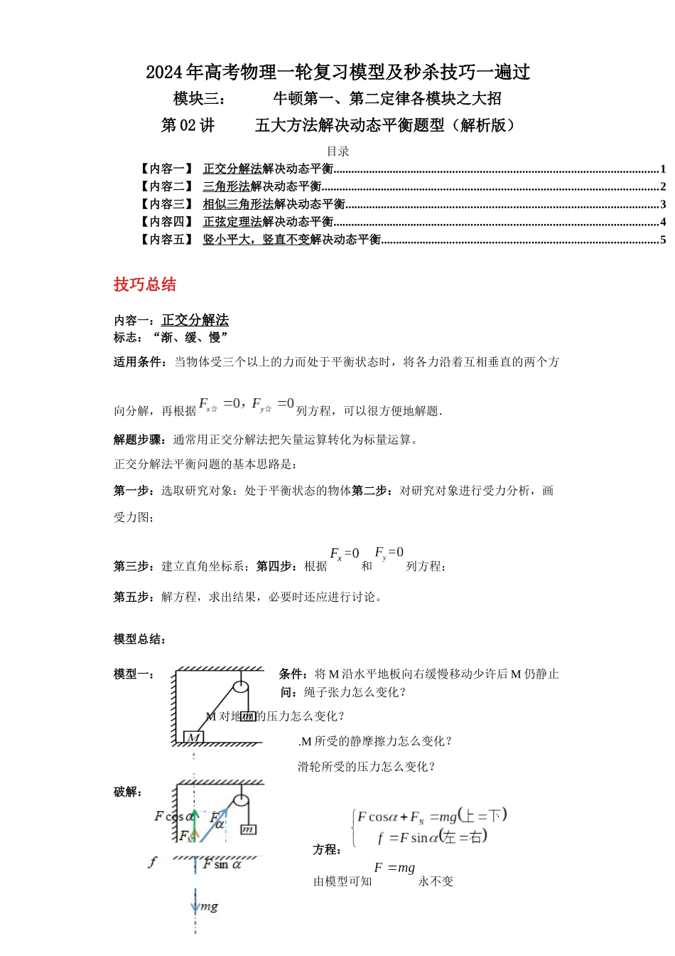 第02讲 五大方法解决动态平衡问题 (解析版).docx_第1页
