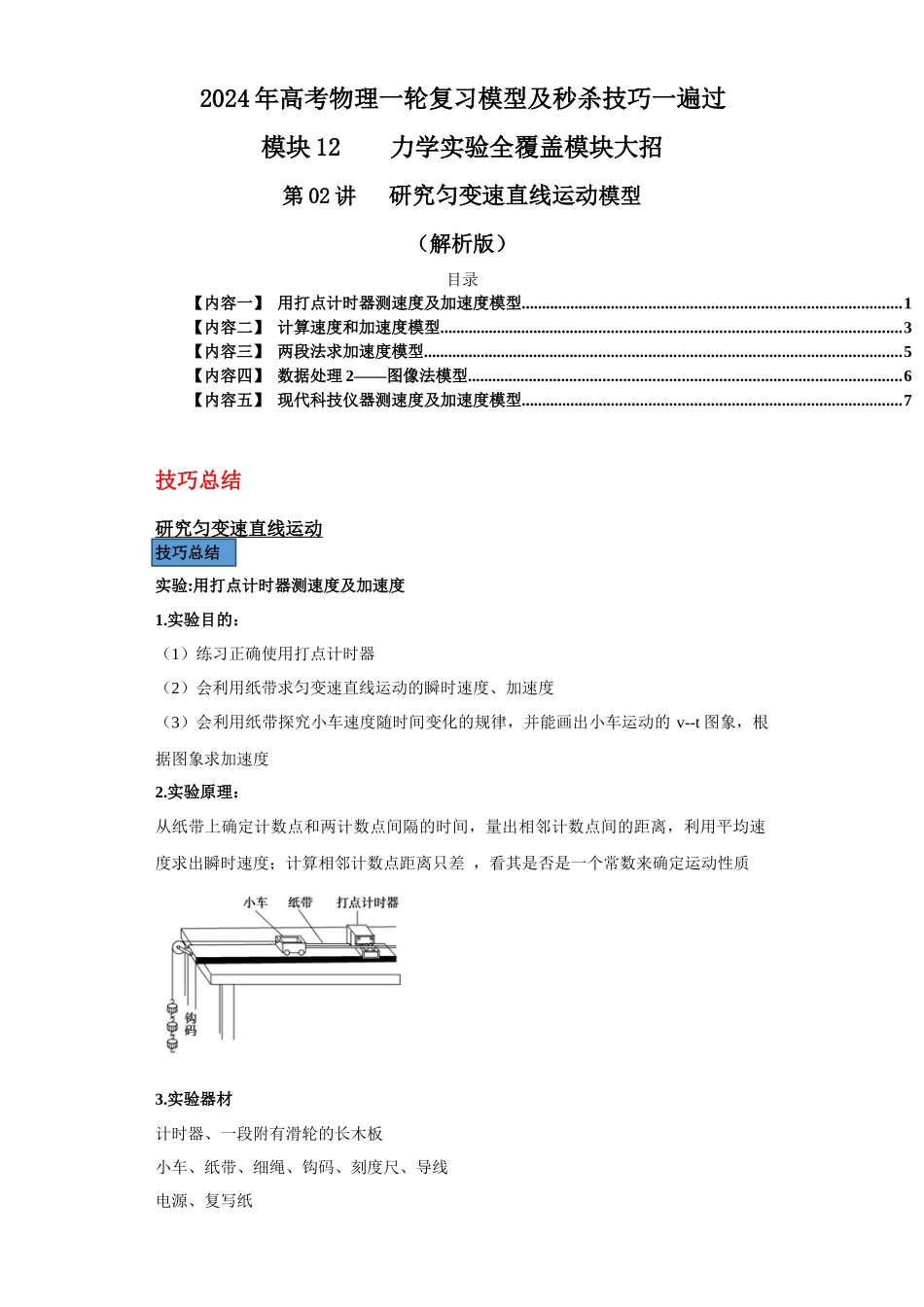 第02讲   研究匀变速直线运动模型（解析版）.docx_第1页
