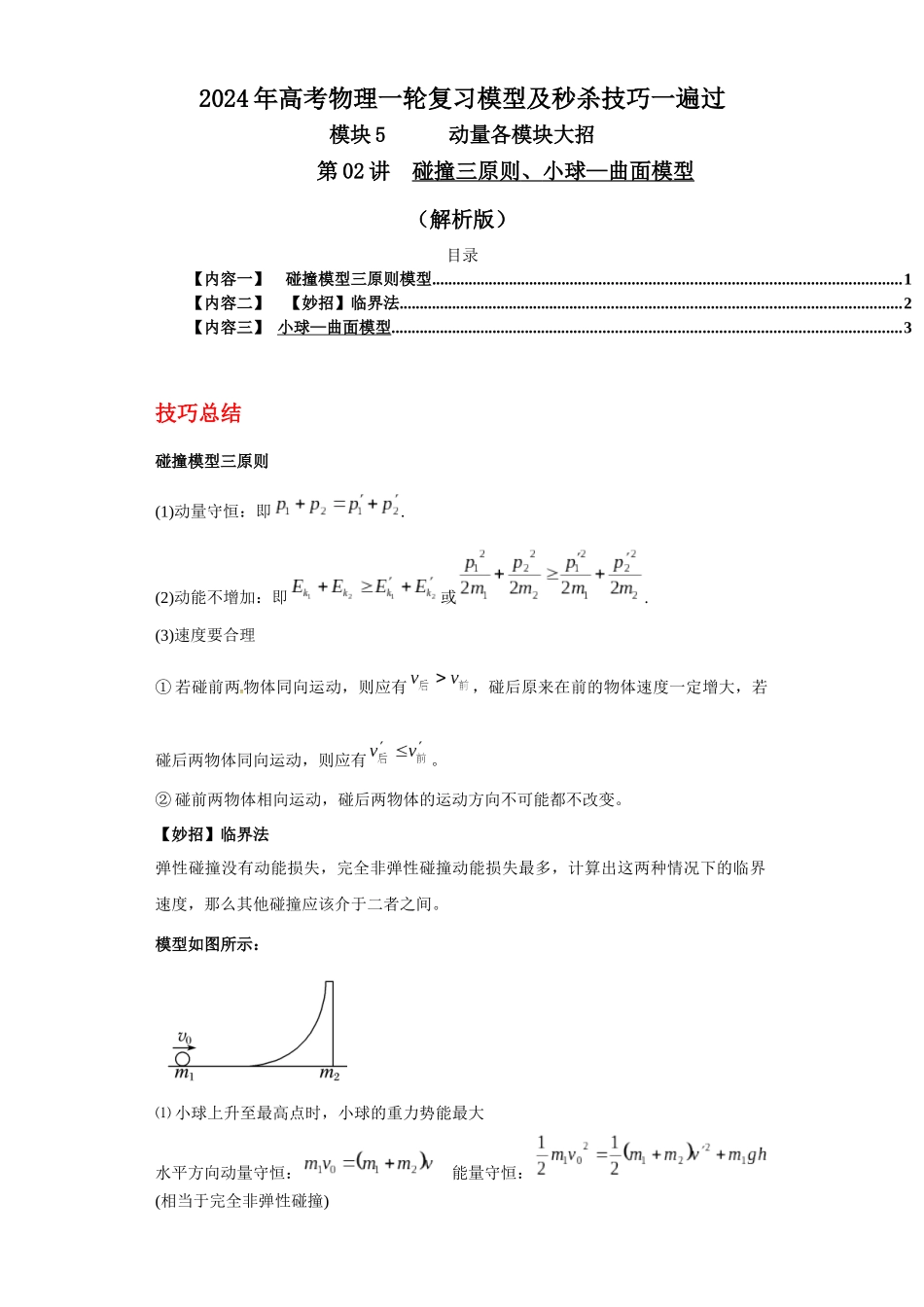 第02讲  碰撞三原则、小球—曲面模型（解析版）.docx_第1页