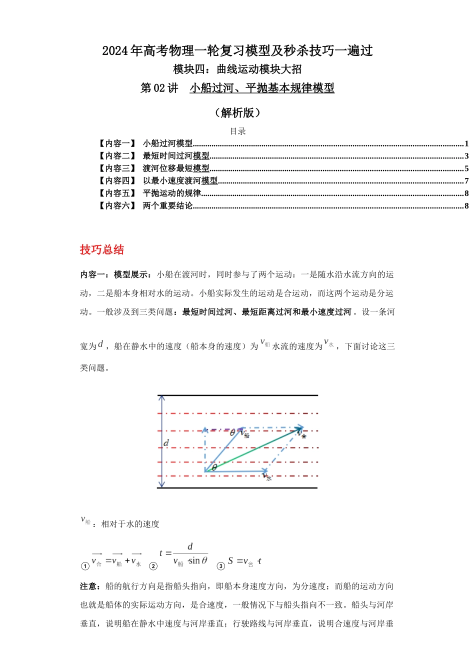 第02讲  小船过河、平抛基本规律模型（解析版）.docx_第1页