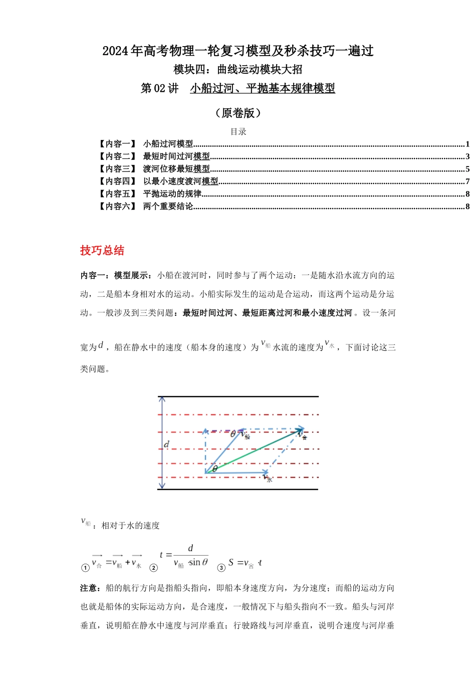 第02讲  小船过河、平抛基本规律模型（原卷版）.docx_第1页