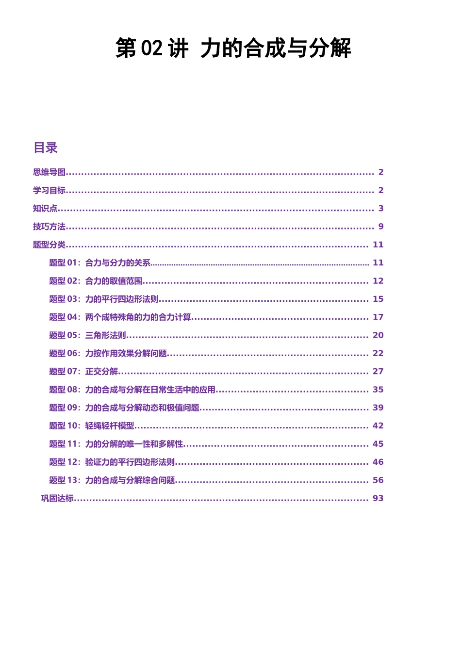 第02讲 力的合成与分解讲义(思维导图+知识点+技巧方法+题型归纳+巩固练习)(新高考通用)-教师版.docx_第1页