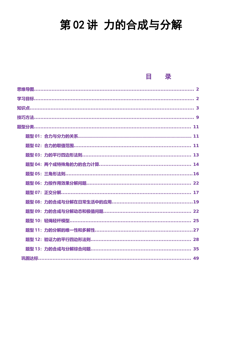 第02讲 力的合成与分解讲义(思维导图+知识点+技巧方法+题型归纳+巩固练习)(新高考通用)-学生版.docx_第1页