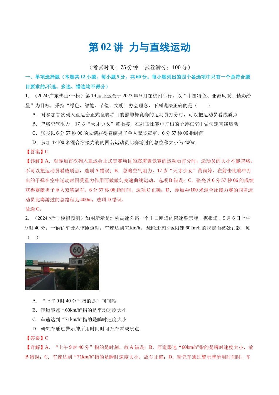 第02讲 力与直线运动（测试）（解析版）.docx_第1页