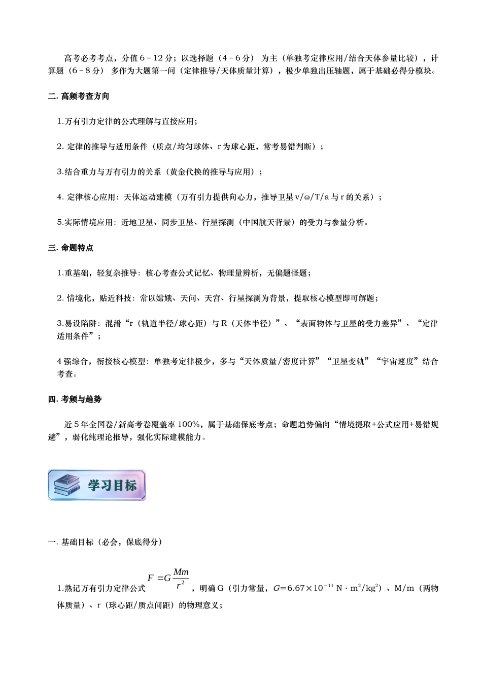 第02讲 万有引力定律讲义(思维导图+知识要点+解题技巧+题型归纳+巩固提升)(新高考通用)-解析版.docx_第2页