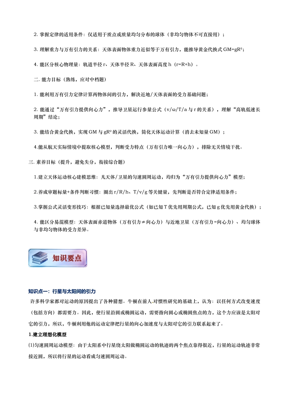 第02讲 万有引力定律讲义(思维导图+知识要点+解题技巧+题型归纳+巩固提升)(新高考通用)-解析版.docx_第3页