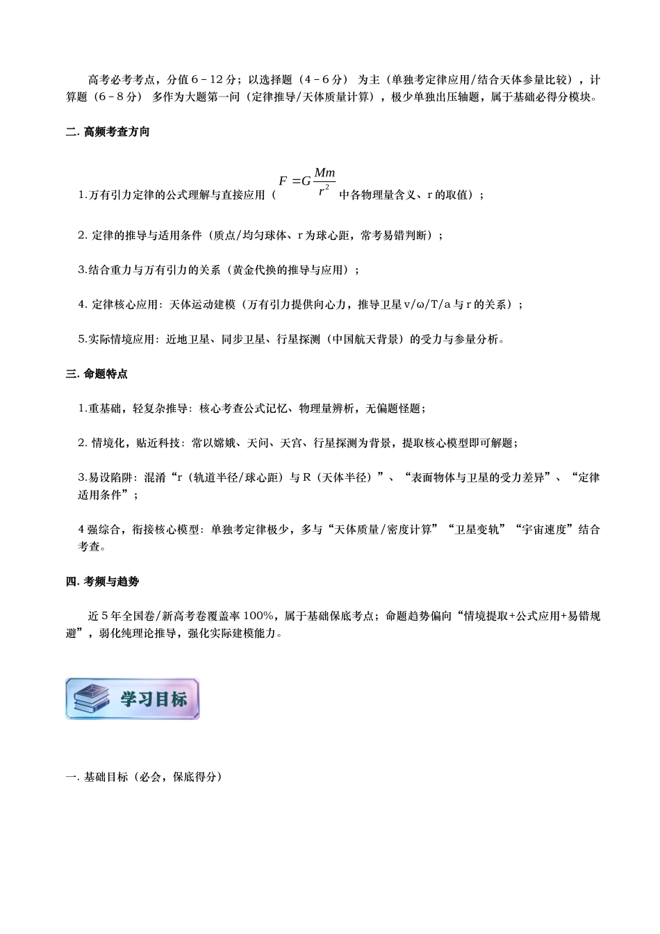 第02讲 万有引力定律讲义(思维导图+知识要点+解题技巧+题型归纳+巩固提升)(新高考通用)-原卷版.docx_第2页