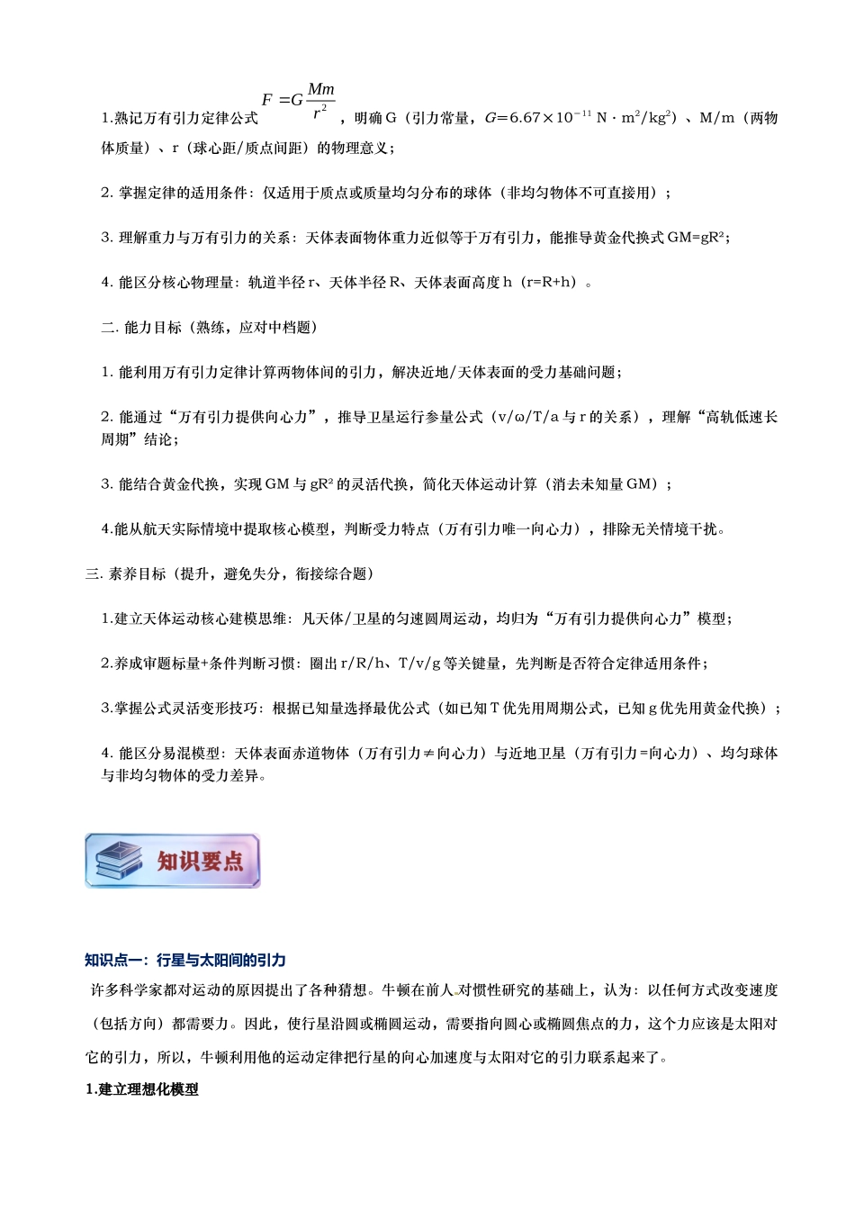 第02讲 万有引力定律讲义(思维导图+知识要点+解题技巧+题型归纳+巩固提升)(新高考通用)-原卷版.docx_第3页