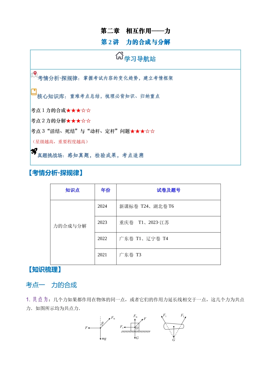 第2讲 力的合成与分解(教师版).docx_第1页