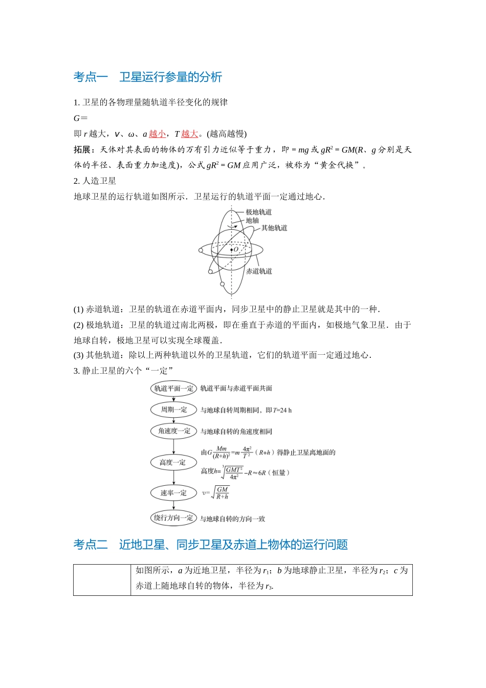 第2讲 人造卫星 宇宙速度(教师版).docx_第2页