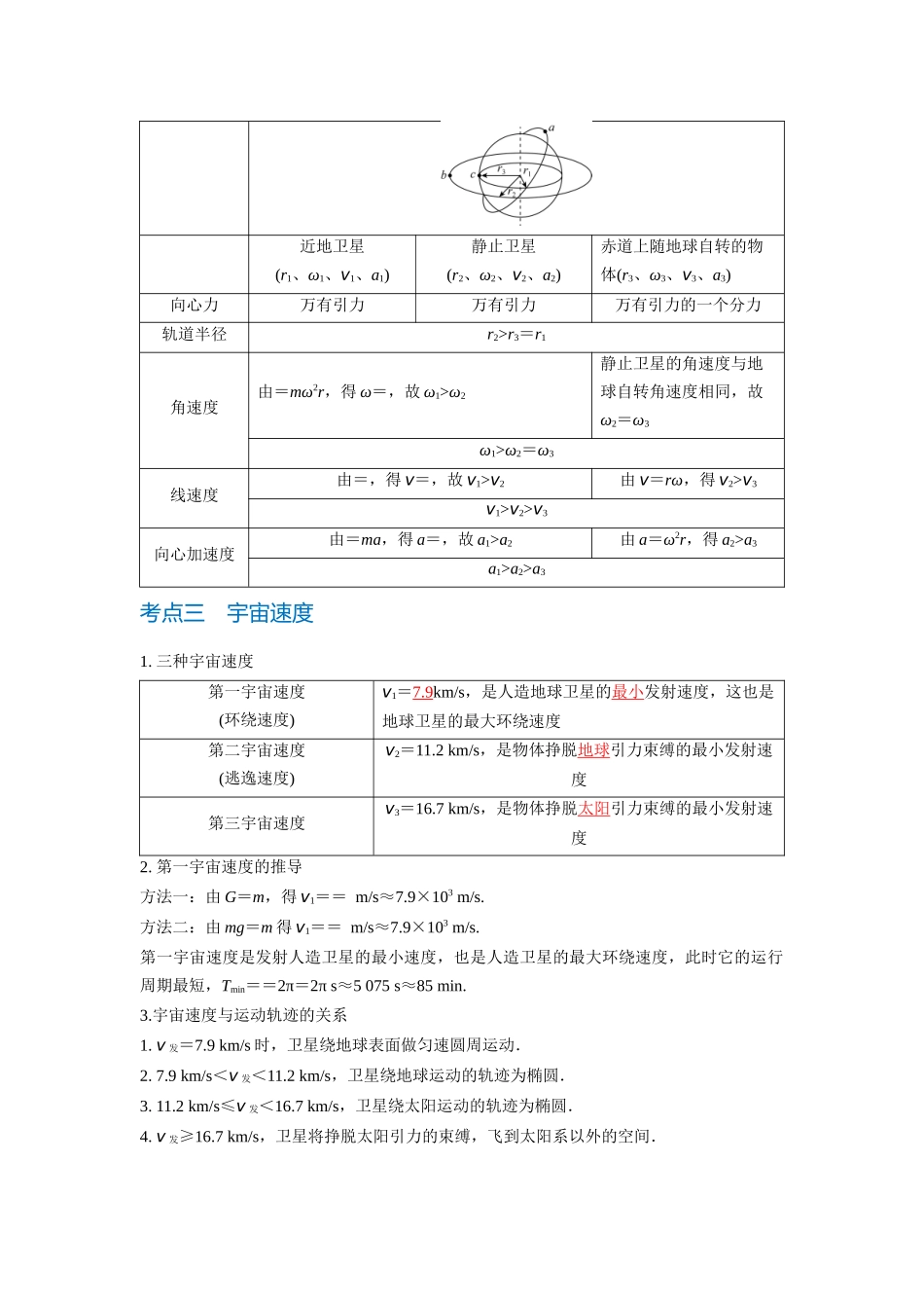 第2讲 人造卫星 宇宙速度(教师版).docx_第3页