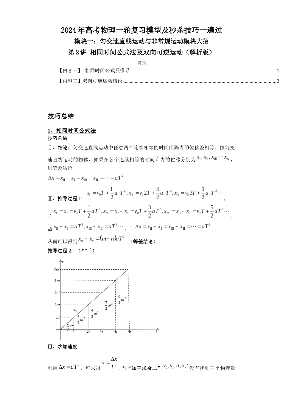 第2讲 相同时间公式法及双向可逆运动（解析版）.docx_第1页
