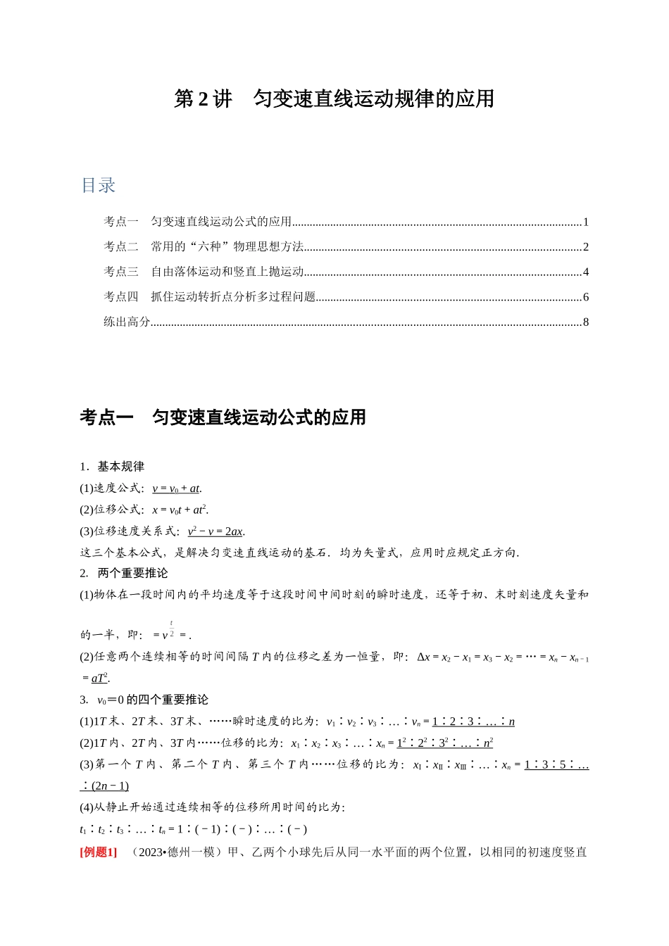 第2讲　匀变速直线运动规律的应用（原卷版）.docx_第1页