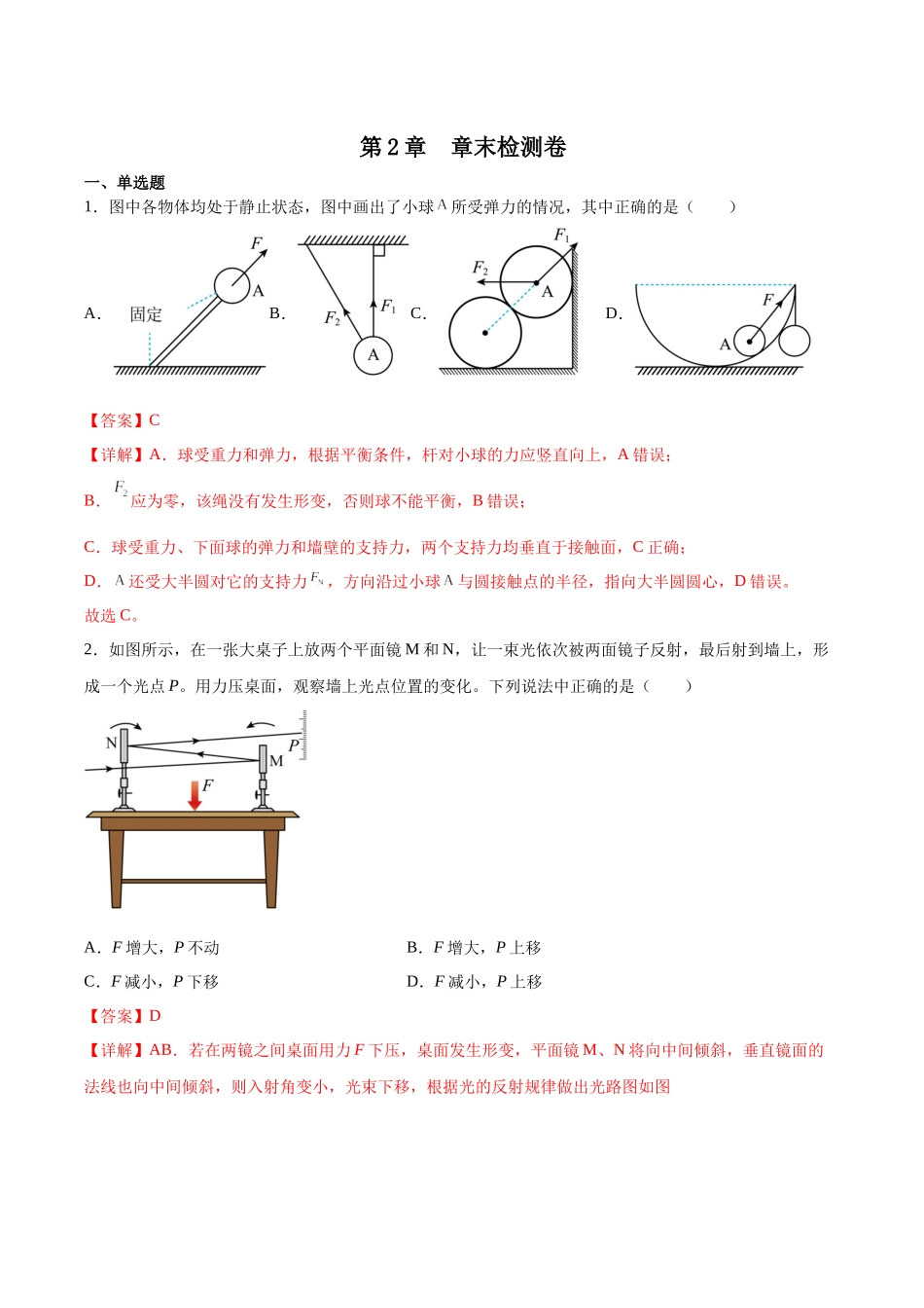 第2章 章末检测卷（核心考点精讲精练）-备战2024年高考物理一轮复习考点帮（新高考专用）（解析版）.docx_第1页