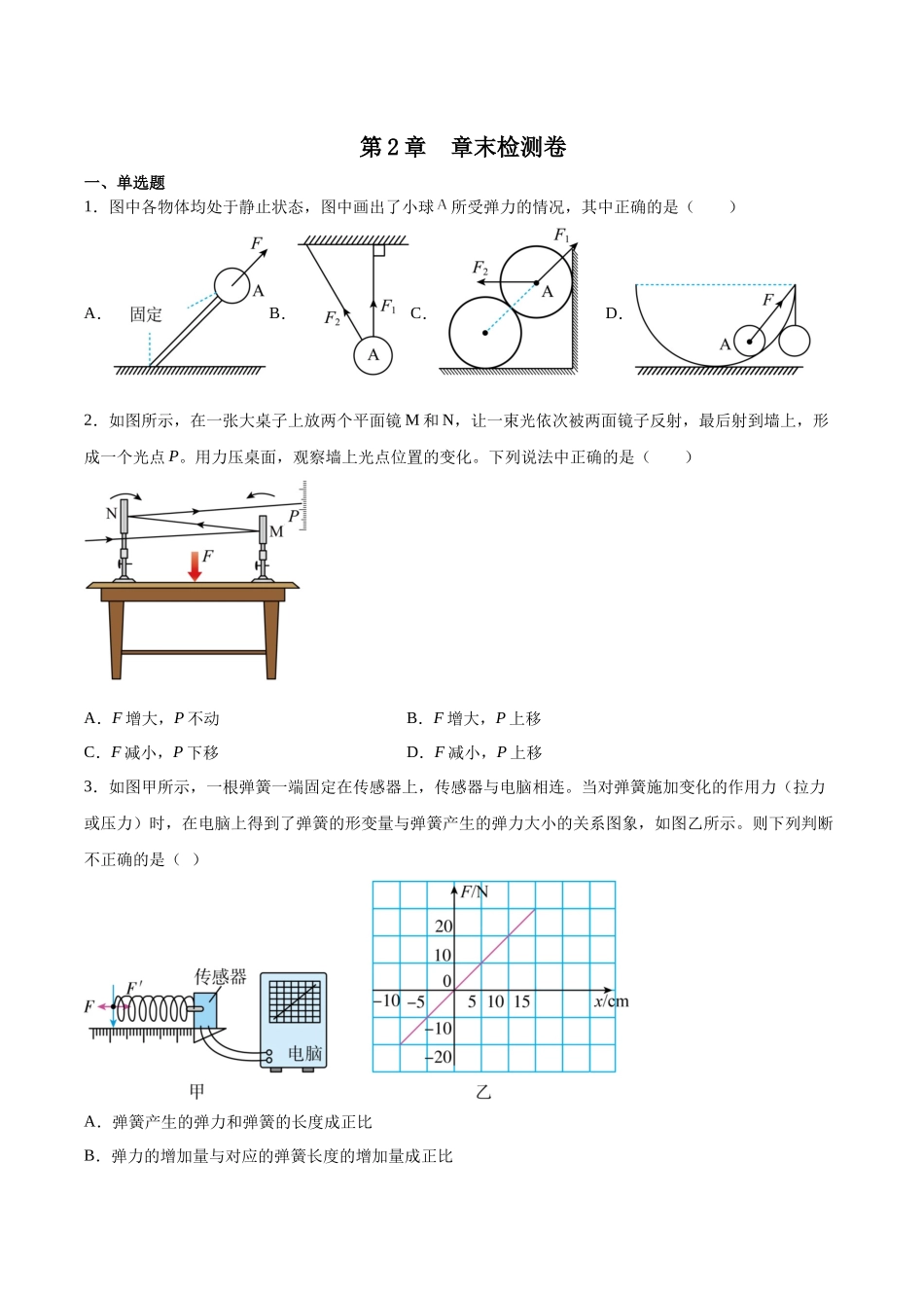 第2章 章末检测卷（核心考点精讲精练）-备战2024年高考物理一轮复习考点帮（新高考专用）（原卷版）.docx_第1页