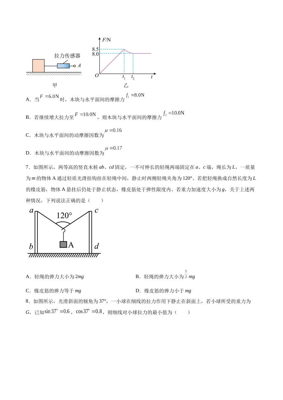 第2章 章末检测卷（核心考点精讲精练）-备战2024年高考物理一轮复习考点帮（新高考专用）（原卷版）.docx_第3页