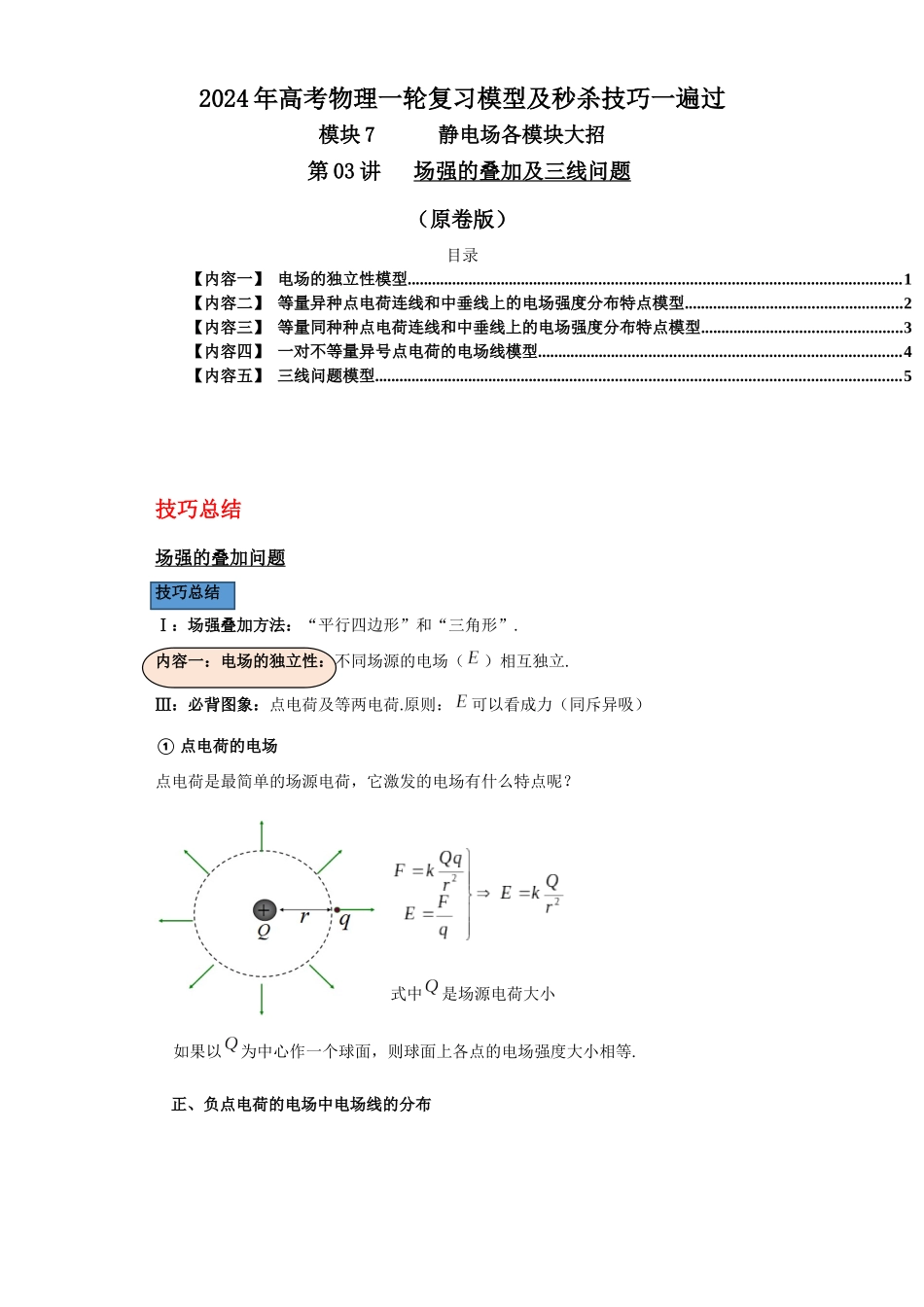 第03讲 场强的叠加及三线问题(原卷版).docx_第1页