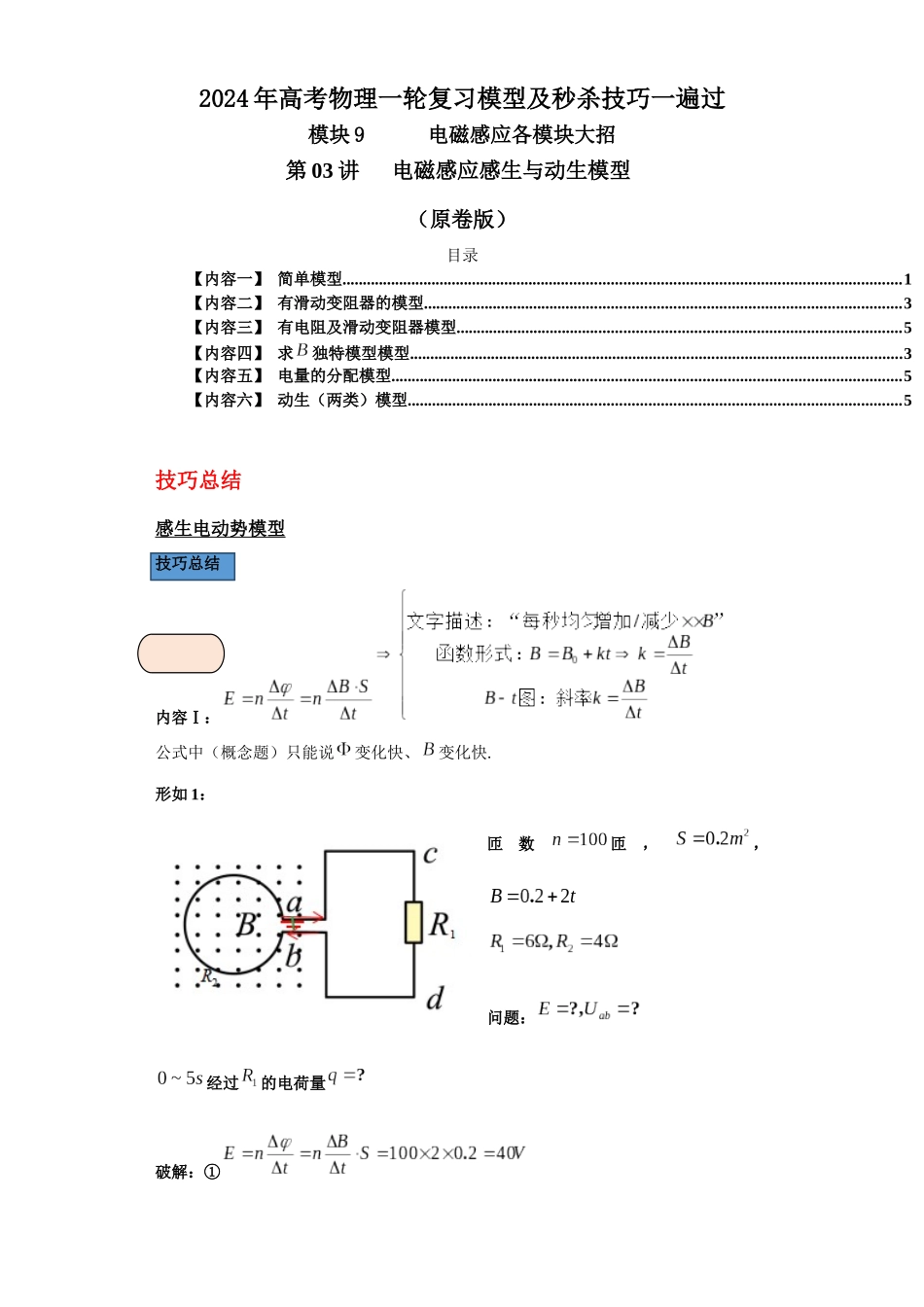 第03讲   电磁感应感生与动生模型（原卷版）.docx_第1页