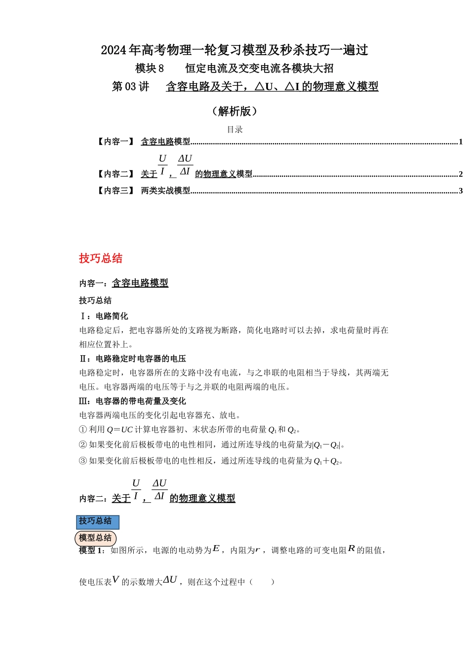 第03讲 含容电路及关于,△U、△I的物理意义模型(解析版).docx_第1页