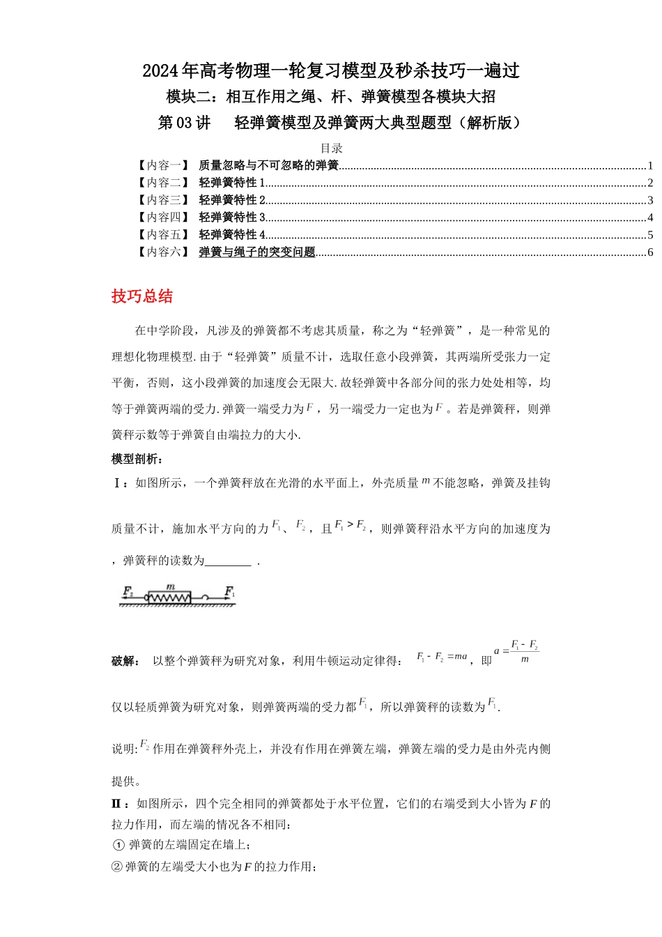 第03讲   轻弹簧模型及弹簧两大典型题型（解析版）.docx_第1页