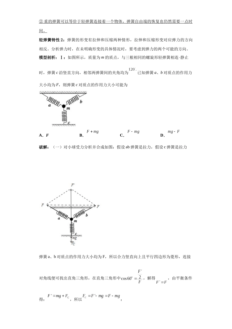 第03讲   轻弹簧模型及弹簧两大典型题型（解析版）.docx_第3页