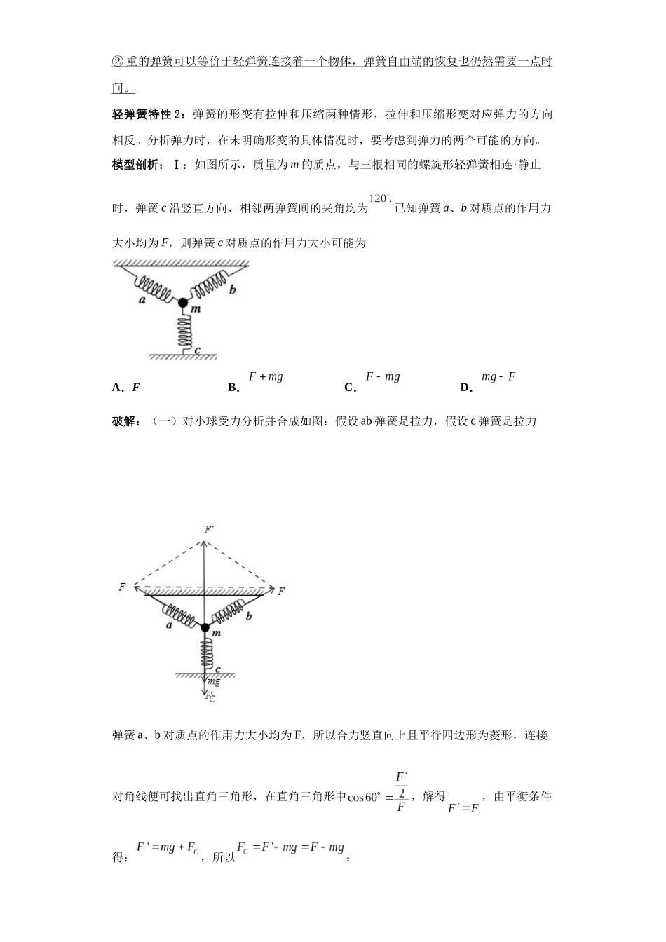 第03讲   轻弹簧模型及弹簧两大典型题型（原卷版）.docx_第3页