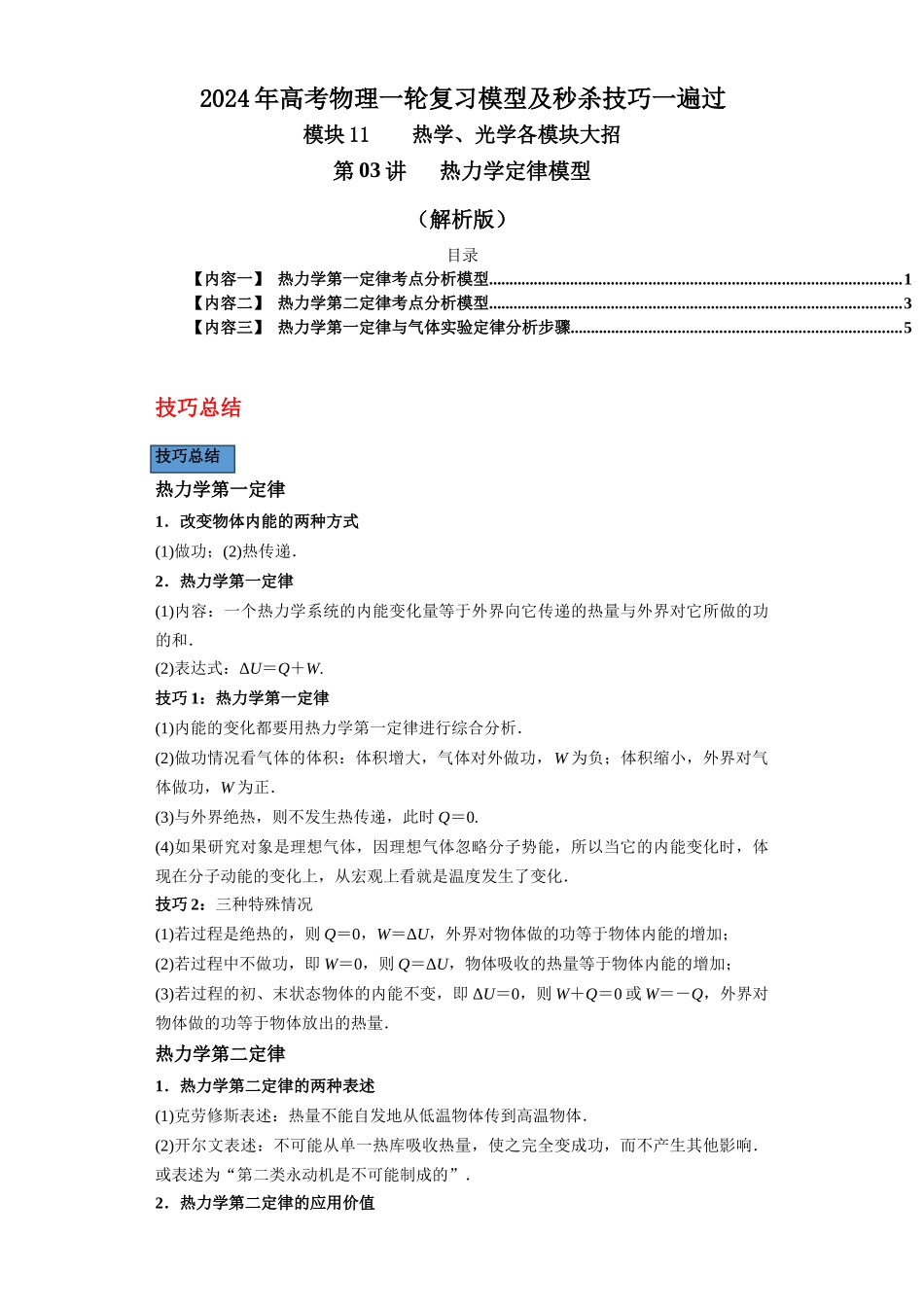 第03讲   热力学定律模型（解析版）.docx_第1页