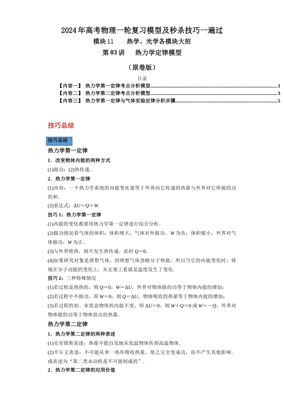 第03讲 热力学定律模型(原卷版).docx_第1页