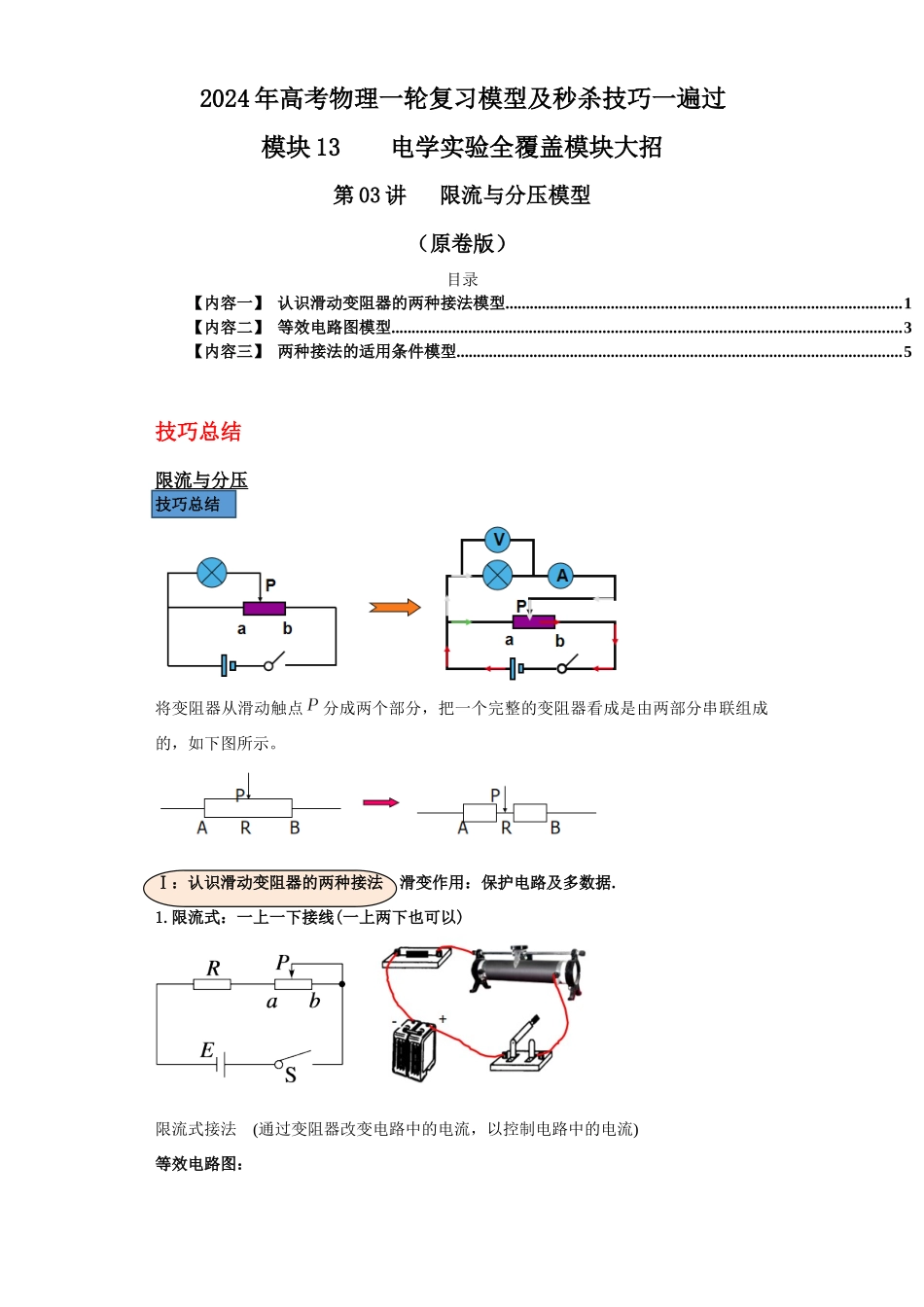 第03讲   限流与分压模型（原卷版）.docx_第1页