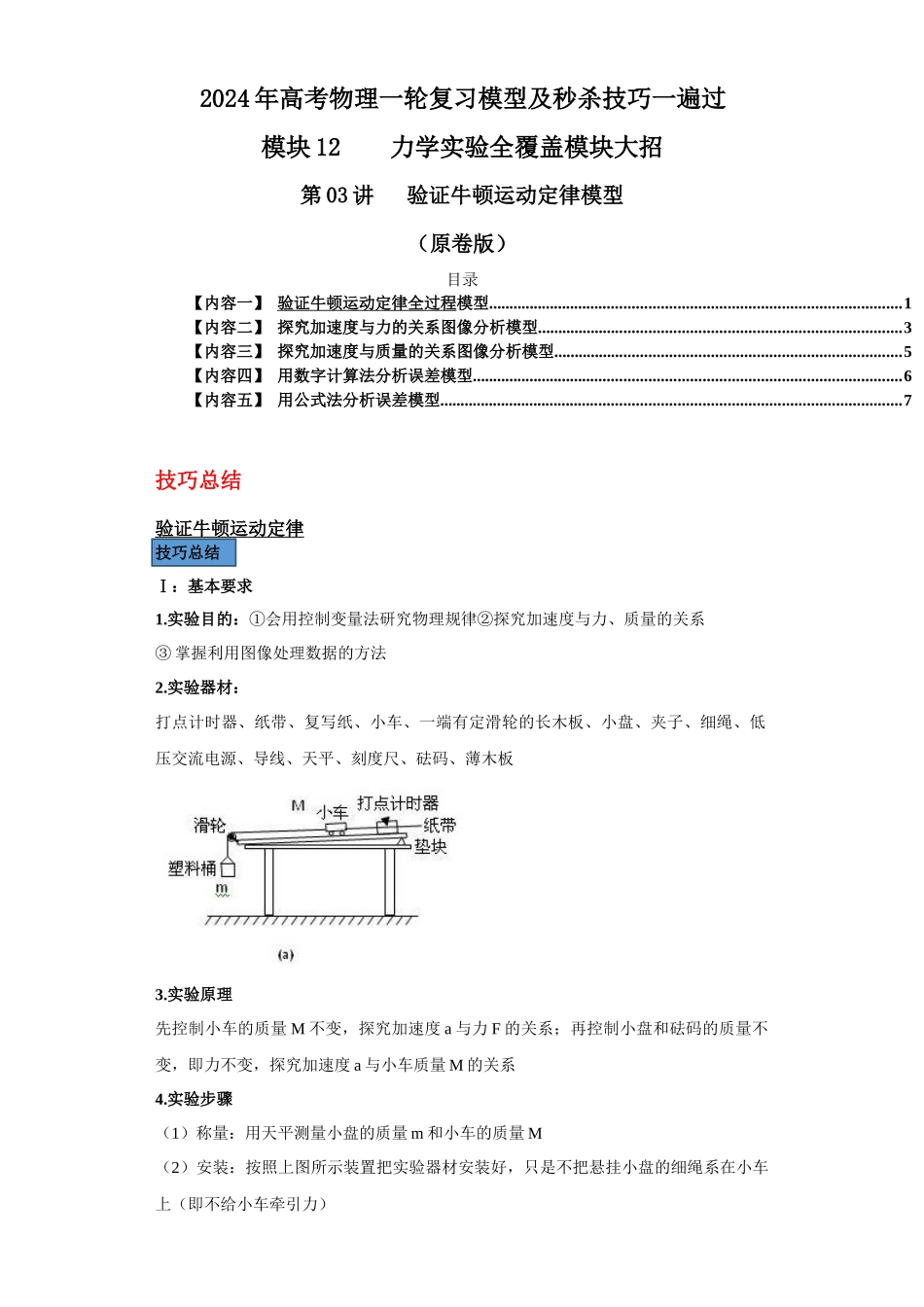 第03讲 验证牛顿运动定律模型(原卷版).docx_第1页
