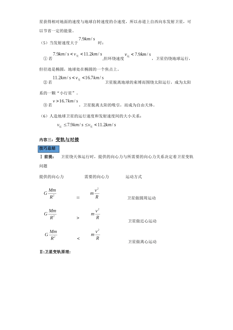 第03讲 宇宙速度及变轨与对接(人间—天上)(解析版).docx_第3页